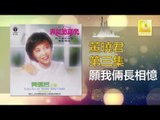 黄晓君 Wong Shiau Chuen - 願我倆長相憶 Yuan Wo Liang Chang Xiang Yi (Original Music Audio)