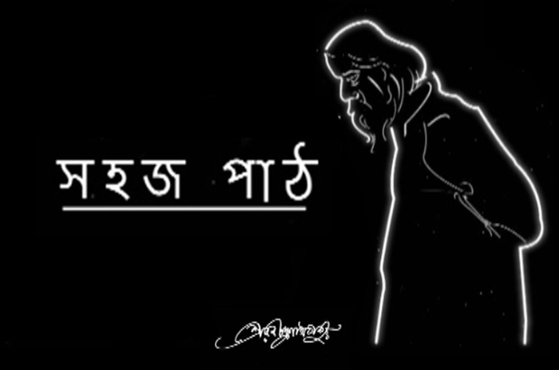 Hut poem in (সহজ পাঠ) Sahaj Path by Rabindra Nath Tagore