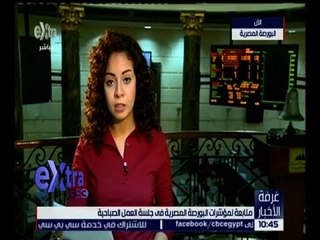 غرفة الأخبار | متابعة لمؤشرات البورصة المصرية في جلسة العمل الصباحية