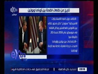 غرفة الأخبار | تعرف على تاريخ من لقاءات القمة بين أوباما و بوتين