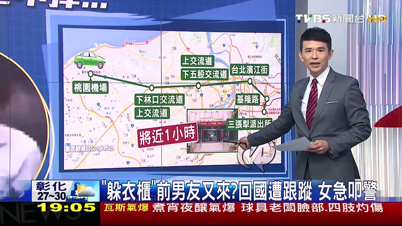 【 尾行 】「躲衣櫃」前男友又來？回國遭跟蹤　女急叩警（新聞畫面 2014年10月10日）