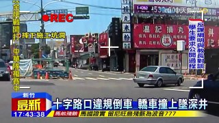 【三寶】女駕駛逆向倒車 後車擦撞墜落豎井（新聞畫面）