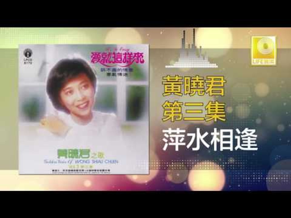 黄晓君 Wong Shiau Chuen - 萍水相逢 Ping Shui Xiang Feng (Original Music Audio)