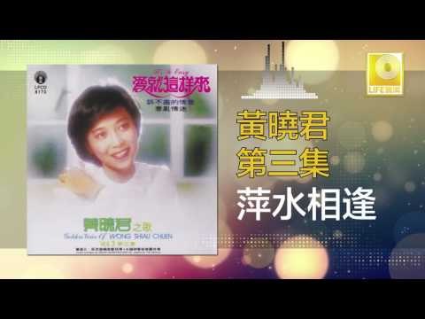 黄晓君 Wong Shiau Chuen - 萍水相逢 Ping Shui Xiang Feng (Original Music Audio)