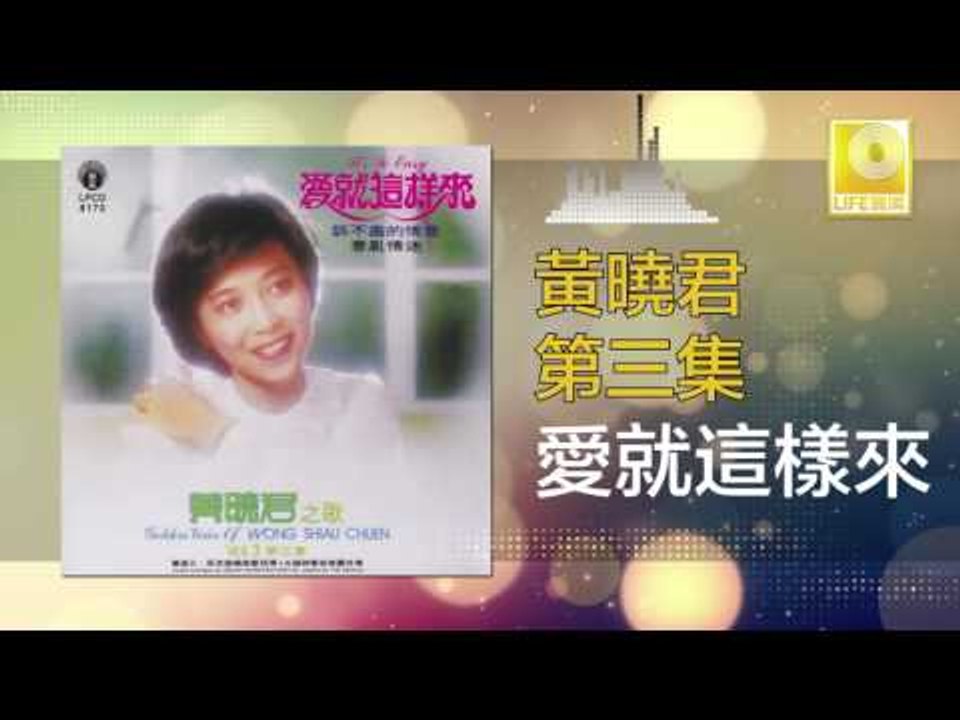 黄晓君 Wong Shiau Chuen - 愛就這樣來 Ai Jiu Zhe Yang Lai (Original Music Audio)