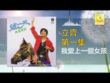 立齊 Li Qi - 我愛上一個女孩 Wo Ai Shang Yi Ge Nv Hai (Original Music Audio)