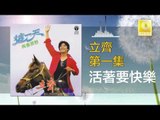 立齊 Li Qi - 活著要快樂 Huo Zhe Yao Kuai Le (Original Music Audio)