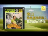 青山 Qing Shan - 我倆愛的時侯 Wo Liang Ai De Shi Hou (Original Music Audio)