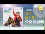 立齊 Li Qi - 公雞喔喔叫 Gong Ji Wo Wo Jiao (Original Music Audio)