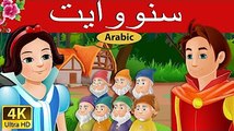سنووايت والاقزام السبعة - قصص اطفال قبل النوم -Snow white in Arabic- قصص اطفال