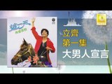 立齊 Li Qi - 大男人宣言 Da Nan Ren Xuan Yan (Original Music Audio)