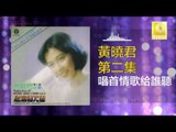 黄晓君 Wong Shiau Chuen - 唱首情歌給誰聽 Chang Shou Qing Ge Gei Shui Ting (Original Music Audio)