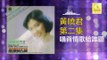 黄晓君 Wong Shiau Chuen - 唱首情歌給誰聽 Chang Shou Qing Ge Gei Shui Ting (Original Music Audio)