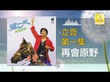 立齊 Li Qi - 再會原野 Zai Hui Yuan Ye (Original Music Audio)