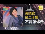 黄晓君 Wong Shiau Chuen - 不肯讓你走 Bu Ken Rang Ni Zou (Original Music Audio)