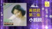 黄晓君 Wong Shiau Chuen - 小親親 Xiao Qin Qin (Original Music Audio)