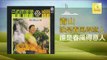 青山 Qing Shan - 誰是春風得意人 Shui Shi Chun Feng De Yi Ren (Original Music Audio)