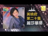 黄晓君 Wong Shiau Chuen - 麗莎華蒂 Li Sha Hua Di (Original Music Audio)