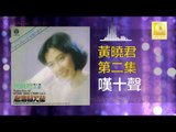 黄晓君 Wong Shiau Chuen - 嘆十聲 Tan Shi Sheng (Original Music Audio)