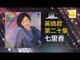 黄晓君 Wong Shiau Chuen - 七里香 Qi Li Xiang (Original Music Audio)