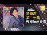黄晓君 Wong Shiau Chuen - 我應該怎麼樣 Wo Ying Gai Zen Me Ban (Original Music Audio)