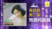 黄晓君 Wong Shiau Chuen - 知音何處尋 Zhi Yin He Chun Xun (Original Music Audio)
