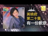 黄晓君 Wong Shiau Chuen - 有一份歉意 You Yi Fen Qian Yi (Original Music Audio)