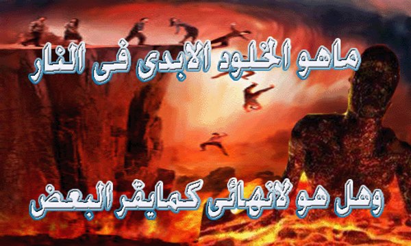 عدنان ابراهيم ونقاش مميز هل الخلود فى النارلانهائى للكافرين؟