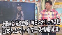 日本ハム 上沢直之 2シーズンぶりの先発登板！昨日のオリックス戦 2017.4.8 日本ハムファイターズ情報 プロ野球