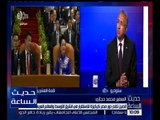 حديث الساعة | حجازي : الصين تقدر دور مصر كركيزة للاستقرار في العالم العربي