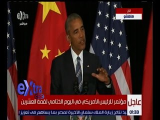 غرفة الأخبار | مؤتمر للرئيس الأمريكي في اليوم الختامي لقمة العشرين