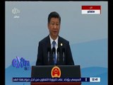غرفة الأخبار | مؤتمر صحفي للرئيس الصيني في ختام أعمال قمة العشرين
