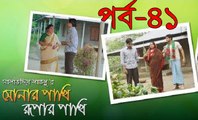 Bangla Natok Sonar Paki Rupar Paki Part 41 ft Salauddin Lavlu