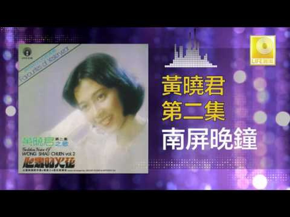 黄晓君Wong Shiau Chuen - 南屏晚鐘Nan Ping Wan Zhong 黄晓君Wong Shiau Chuen - 南屏晚鐘Nan Ping Wan Zhong