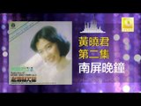 黄晓君 Wong Shiau Chuen - 南屏晚鐘 Nan Ping Wan Zhong (Original Music Audio)