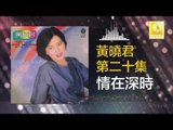 黄晓君 Wong Shiau Chuen - 情在深時 Qing Zai Shen Shi (Original Music Audio)