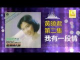 黄晓君 Wong Shiau Chuen - 我有一段情 Wo You Yi Duan Qing (Original Music Audio)