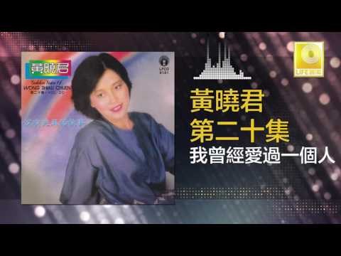 黄晓君 Wong Shiau Chuen - 我曾經愛過一個人 Wo Cen Jing Ai Guo Yi Ge Ren (Original Music Audio)