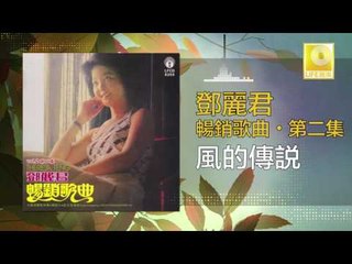 邓丽君 Teresa Teng - 風的傳説 Feng De Chuan Shuo (Original Music Audio)