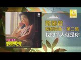邓丽君 Teresa Teng - 我的情人就是你 Wo De Qing Ren Jiu Shi Ni (Original Music Audio)