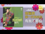 邓丽君 Teresa Teng - 有我不要怕 You Wo Bu Yao Pa (Original Music Audio)