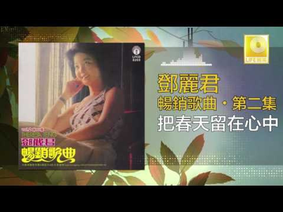 邓丽君 Teresa Teng - 把春天留在心中 Ba Chun Tian Liu Zai Xin Zhong (Original Music Audio)