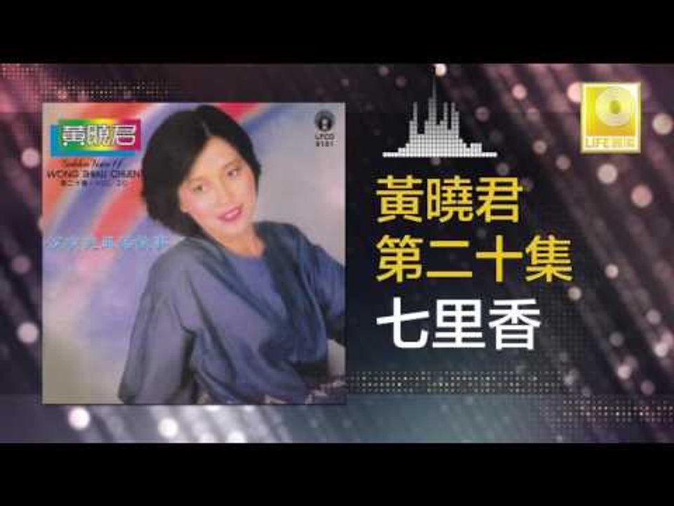 黄晓君 Wong Shiau Chuen - 七里香 Qi Li Xiang (Original Music Audio)