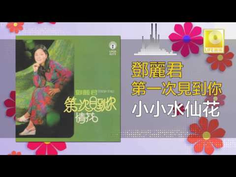 邓丽君 Teresa Teng - 小小水仙花 Xiao Xiao Shui Xian Hua (Original Music Audio)