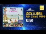 原野三重唱 Yuan Ye San Chong Chang - 初戀 Chu Lian (Original Music Audio)