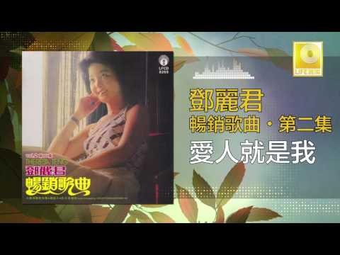 邓丽君 Teresa Teng - 愛人就是我 Ai Ren Jiu Shi Wo (Original Music Audio)
