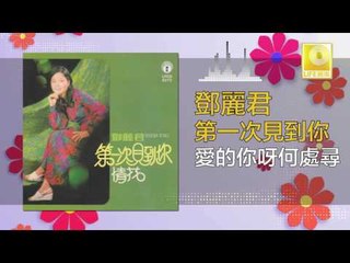 邓丽君 Teresa Teng - 愛的你呀何處尋 Ai De Ni Ya He Chu Xun (Original Music Audio)