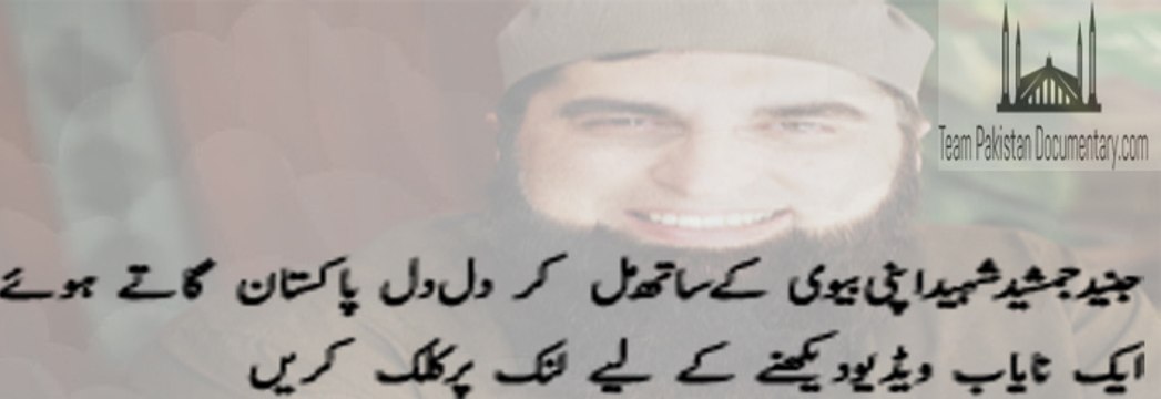 Junaid Jamshed Singing Dil Dil Pakistan with his wife