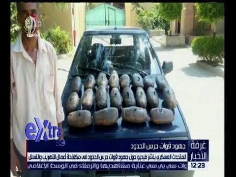 غرفة الأخبار | تعرف على مجهودات قوات حرس الحدود في مكافحة أعمال التهريب والتسلل