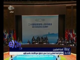غرفة الأخبار | انطلاق قمة العشرين لبحث سبل تحقيق نمو اقتصاد عالمي قوي